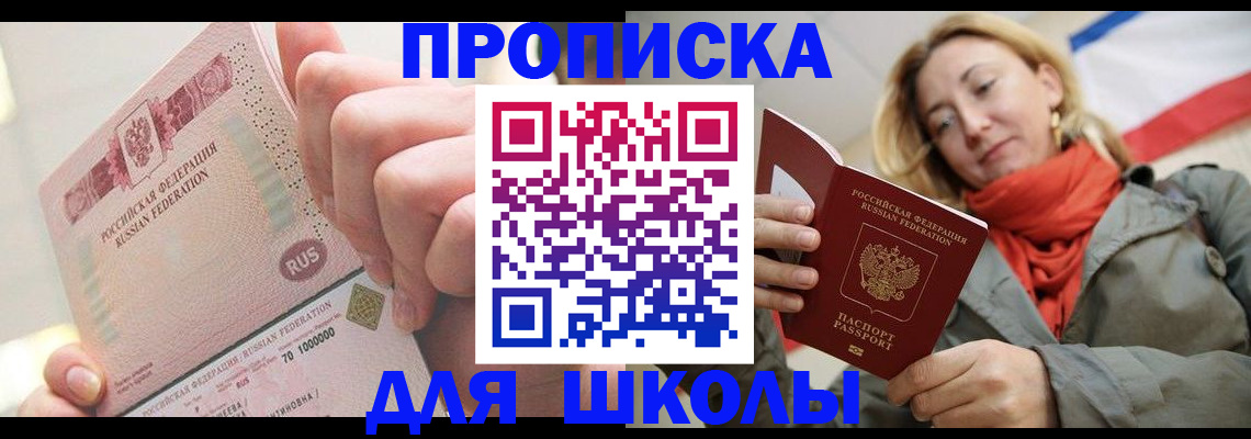 временная регистрация для школы в Аргуне