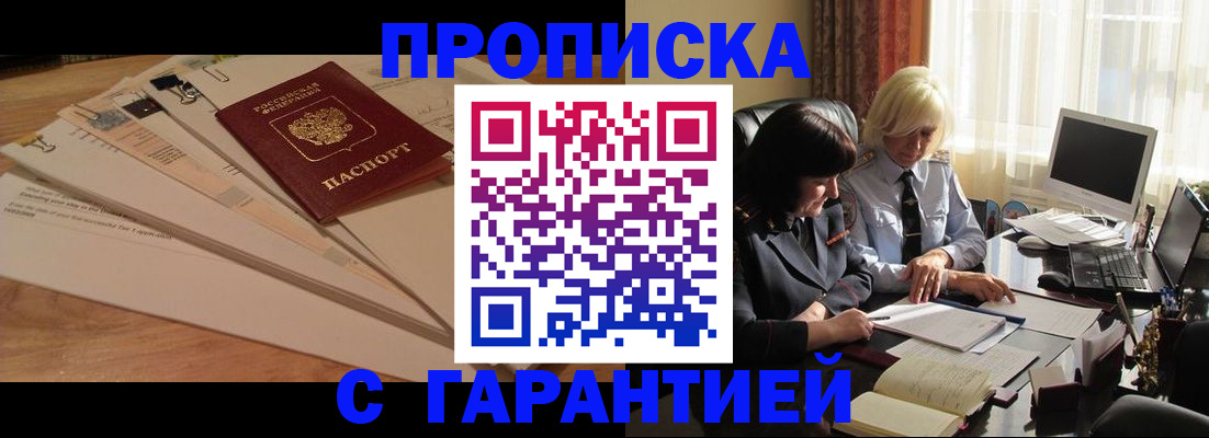 прописка гарантия в Аргуне